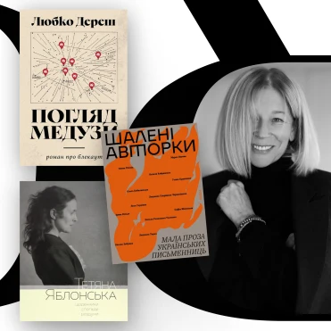 Look Book: Лілія Пустовіт про улюблені книги та знакових письменників