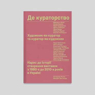 Катерина Носко про створення книжки «Де кураторство» та її повернення через дев’ять років