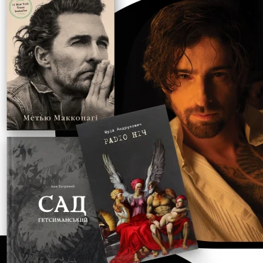 Look Book: Володимир Дантес про улюблені книги та знакових письменників