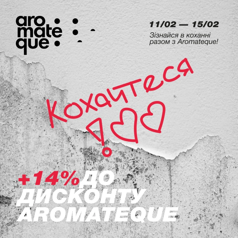 Зізнаємося в коханні разом з Aromateque: пошта кохання, романтична поезія та чуттєві подарунки