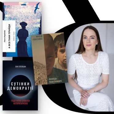 Look Book: Олександра Матвійчук про улюблені книги та знакових письменників