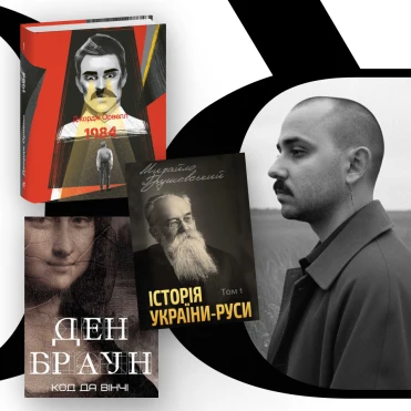 Look Book: музикант OTOY про улюблені книги та знакових письменників