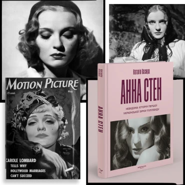 Анна Стен: невідома історія першої українки в Голлівуді