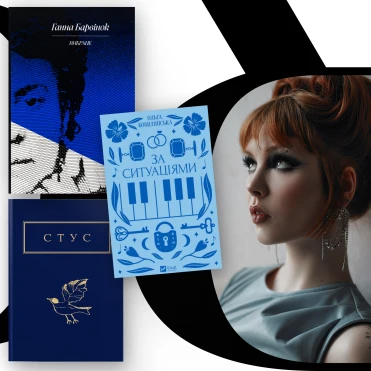 Look Book: Кажанна про улюблені книги та знакових письменників