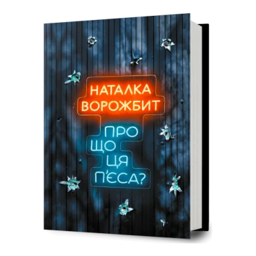 Wishlist: збірка драматургині Наталки Ворожбит «Про що ця п’єса?»
