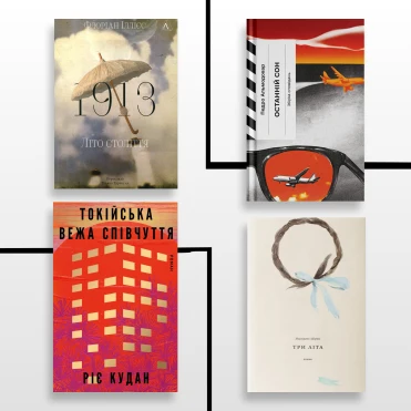 7 книжкових новинок літа, на які варто звернути увагу