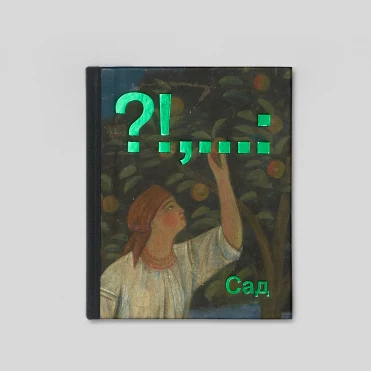 Сад у 5 роботах українських художників, що ввійшли до нової книги ist publishing