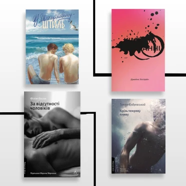 Місяць гордості: 5 книг про любов, що варті вашої уваги