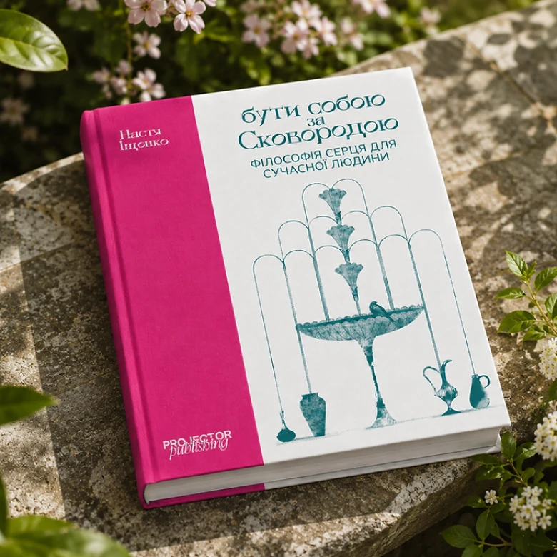 Wishlist: книга «Бути собою за Сковородою. Філософія серця для сучасної людини»