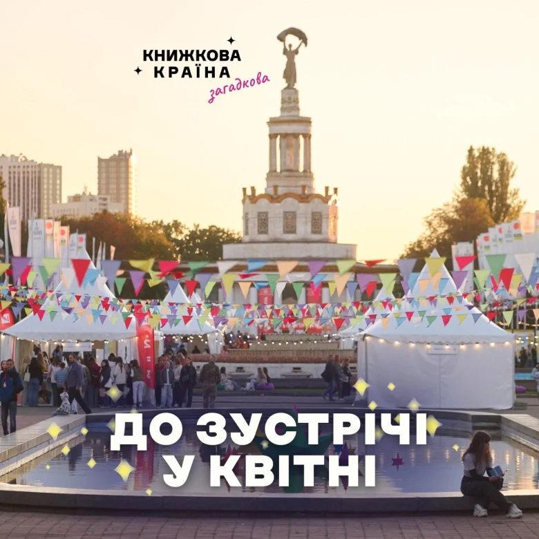 До зустрічі в квітні: «Книжкова країна» переносить фестиваль на наступний рік через безпекову ситуацію в Києві