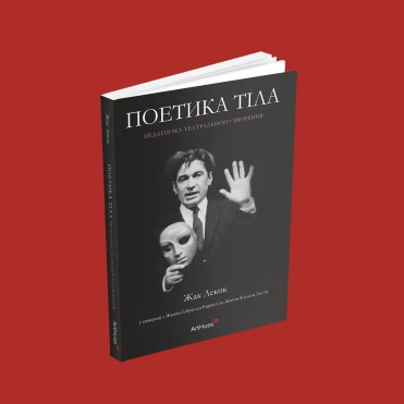 Wishlist: нова книга про театр «Поетика тіла»