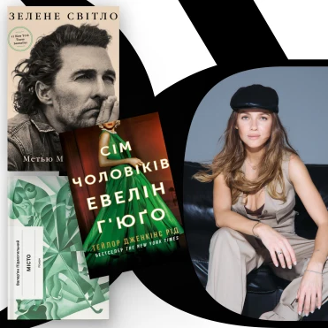 Look Book: співачка KOLA про улюблені книги та знакових письменників