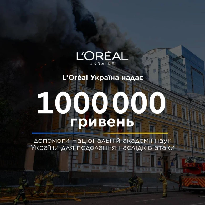 Після російського удару: L’Oréal Україна надає мільйон гривень на підтримку Національної академії наук