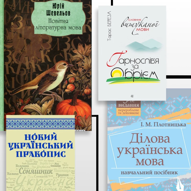 Готуємося до Радіодиктанту національної єдності: топ найновіших книжок з української мови