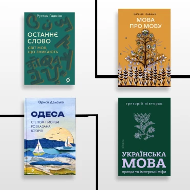 Зрозуміти українську: топ найновіших науково-популярних книжок 2026 року про мову та мовознавство 