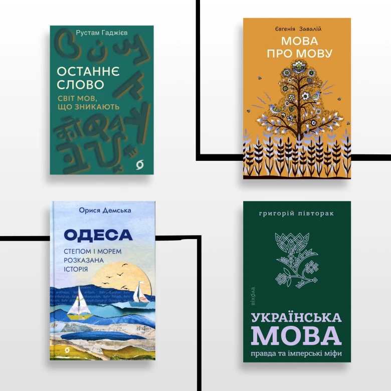 Зрозуміти українську: топ найновіших науково-популярних книжок 2026 року про мову та мовознавство 