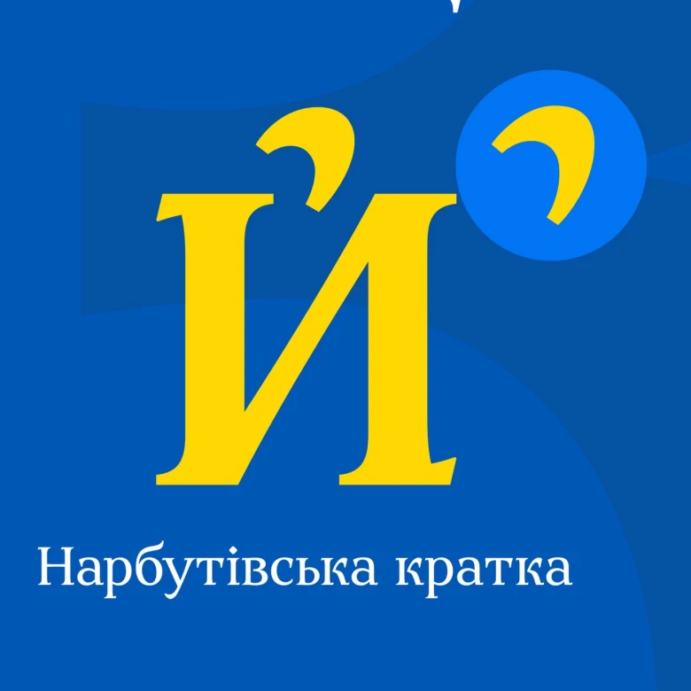 На основі спадщини Нарбута, Кричевського, Гніздовського: який вигляд має новий національний шрифт Zakon