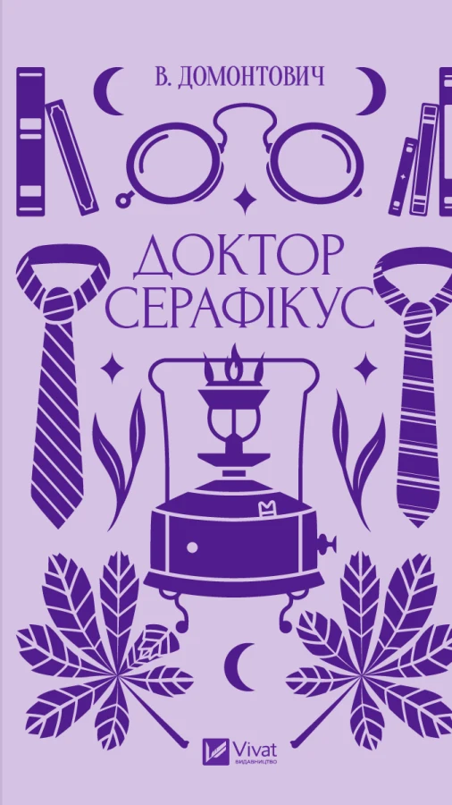 «Доктор Серафікус»: читаємо уривок роману українського письменника В. Домонтовича