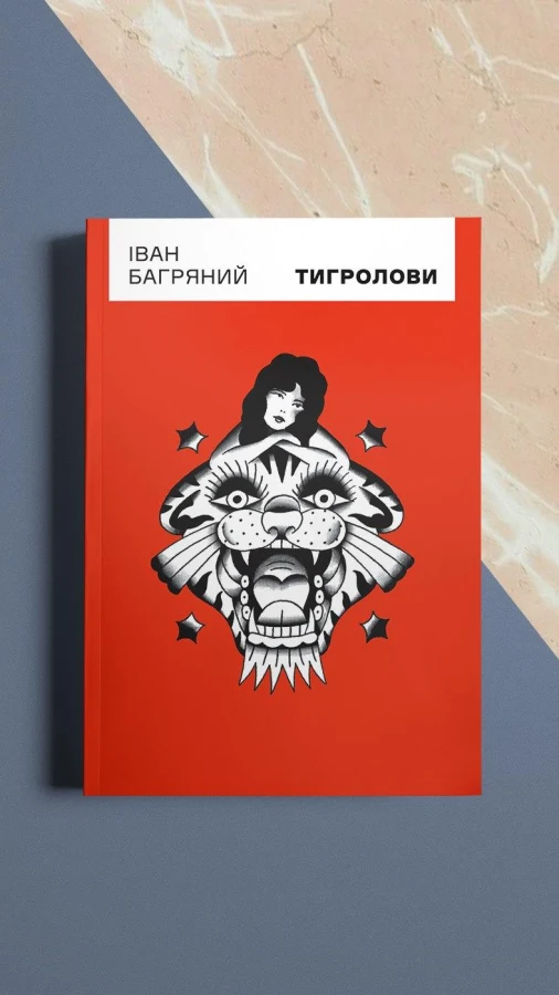 Відомий роман Івана Багряного «Тигролови» екранізують