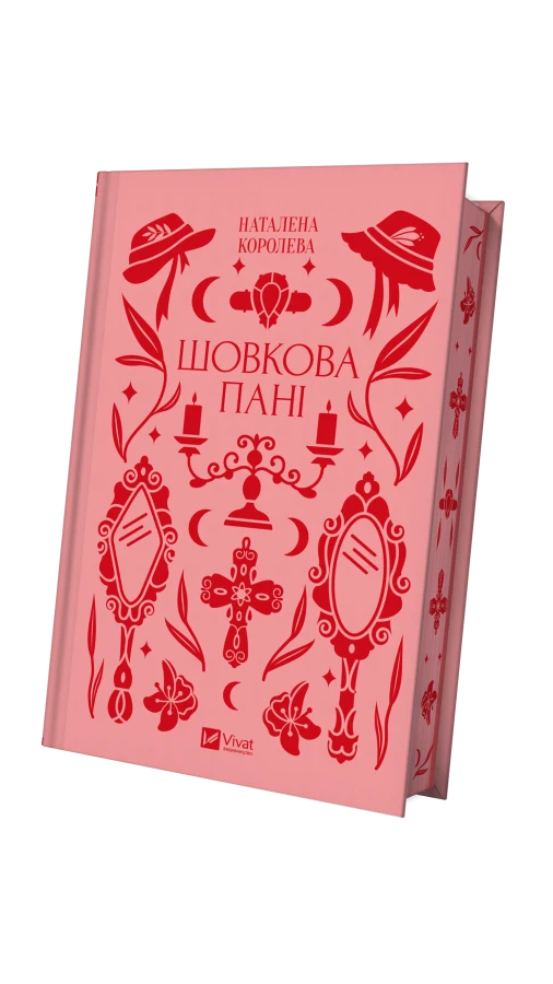 Читаємо уривок книги української письменниці Наталени Королевої «Шовкова пані»