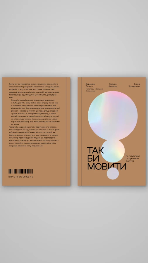 Мистецтво говорити та переконувати: фрагмент із книжки «Так би мовити» про силу публічного слова