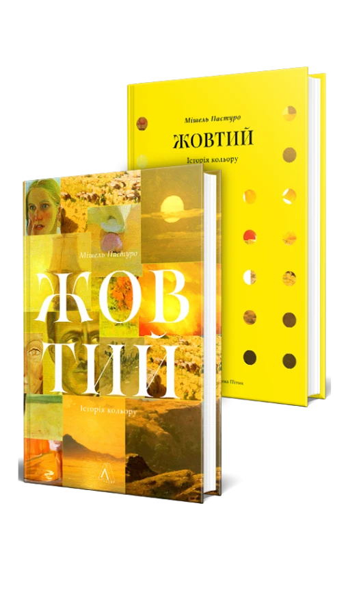 Wishlist: книга Мішеля Пастуро «Жовтий. Історія кольору»