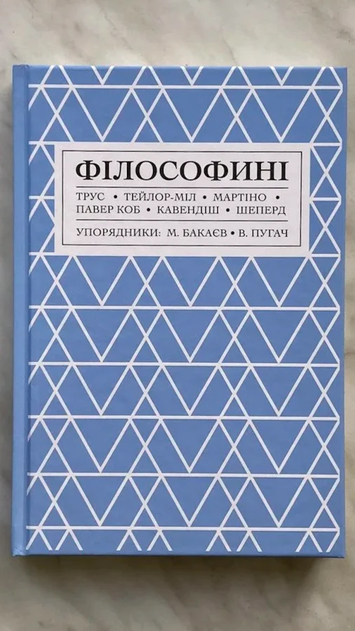 Wishlist: книга «Філософині» про роздуми видатних жінок