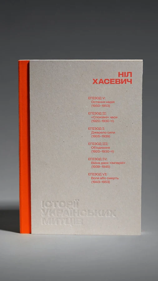 Читаємо уривок із книги «Історії українських митців. Ніл Хасевич»