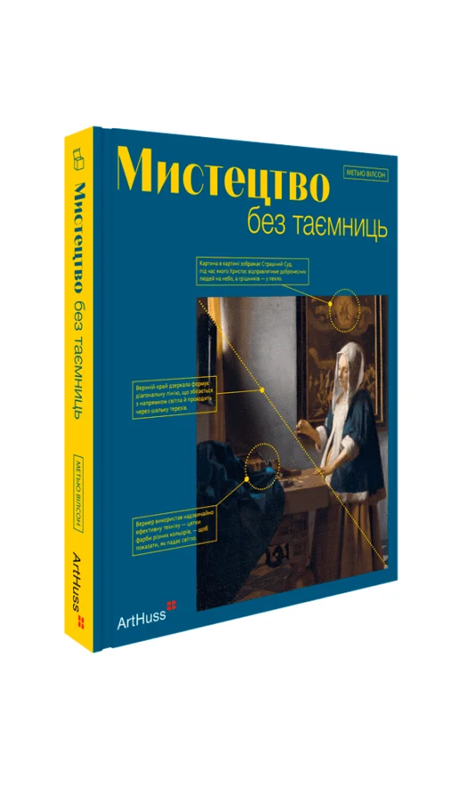Wishlist: книга Метью Вілсона «Мистецтво без таємниць»