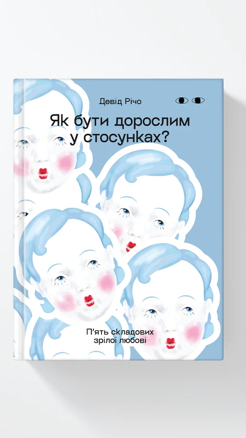 Читаємо уривок з популярного нон-фікшну «Як бути дорослим у стосунках»