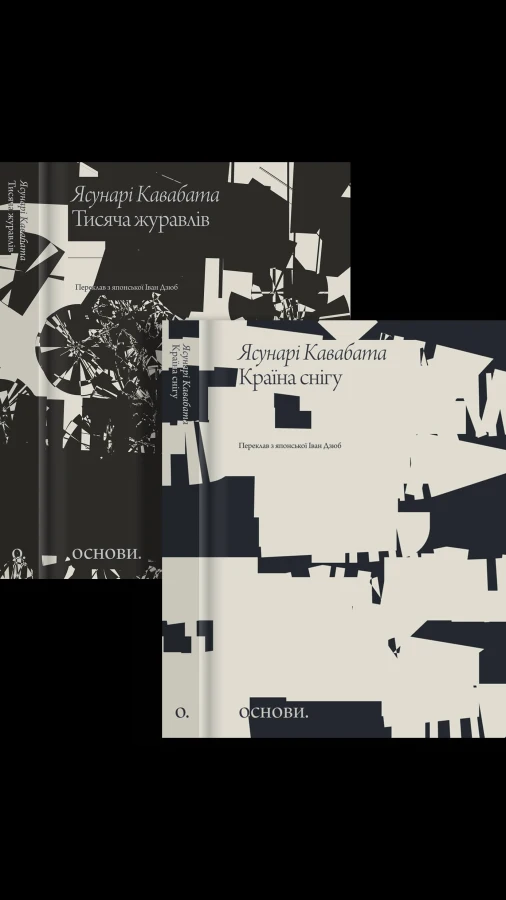 Видавництво «Основи» опублікує книги японського письменника Ясунарі Кавабати