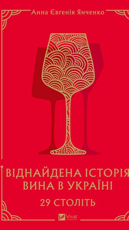 Читаємо уривок книги «29 століть. Віднайдена історія вина в Україні»