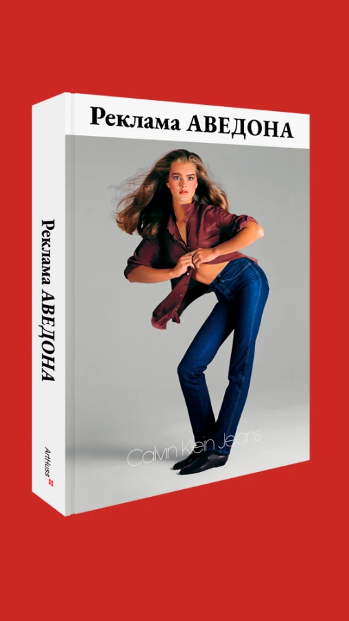 Wishlist: книга «Реклама Аведона» про роботу знаменитого фешн-фотографа