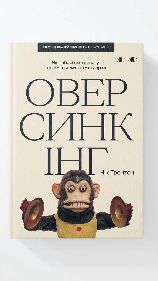 Читаємо уривок книги «Оверсинкінг», що допомагає подолати тривогу