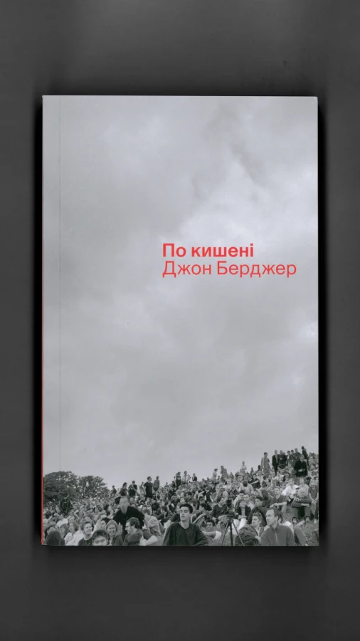 «По кишені»: розказуємо про нову книгу арткритика Джона Берджера