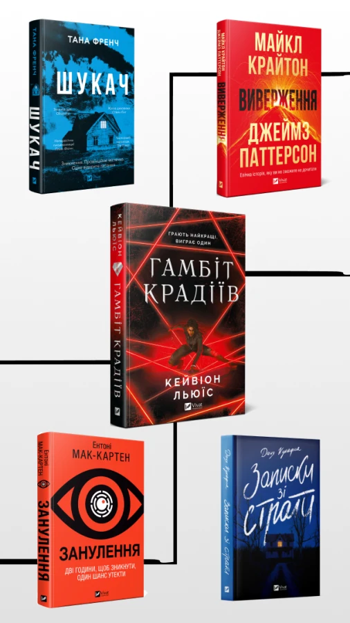 7 загадкових трилерів на осінь, що варті уваги