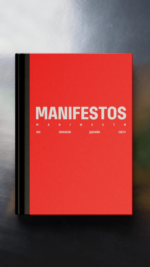 Чому варто звернути увагу на книгу «Маніфести, які змінили дизайн світу»