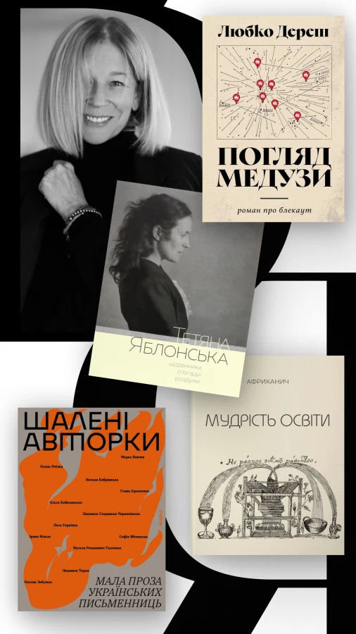 Look Book: Лілія Пустовіт про улюблені книги та знакових письменників