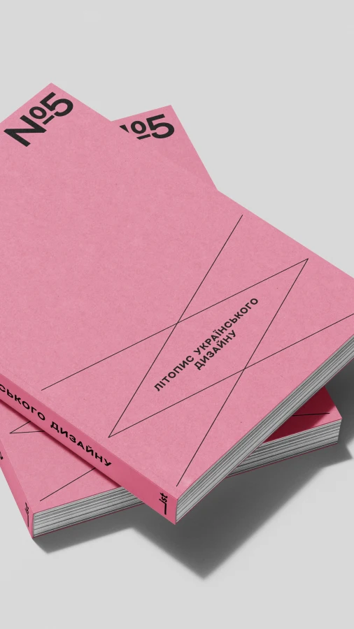 Про що розказує 5-й випуск «Літопису українського дизайну»