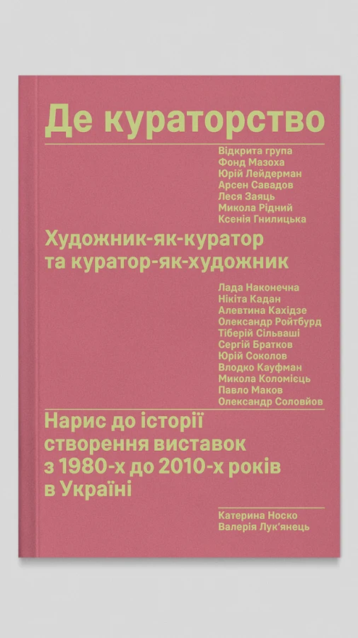 Катерина Носко про створення книжки «Де кураторство» та її повернення через дев’ять років