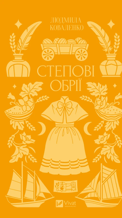 Читаємо уривок книги Людмили Коваленко «Степові обрії» про життя в Маріуполі початку XX століття