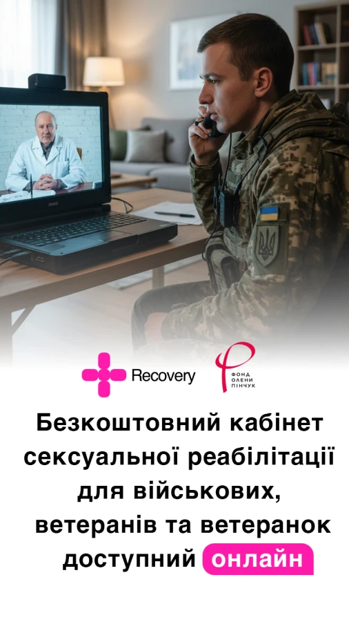 В Україні запустили онлайн-кабінет сексуальної реабілітації для військових і ветеранів після поранення