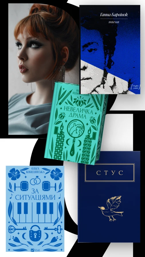 Look Book: Кажанна про улюблені книги та знакових письменників
