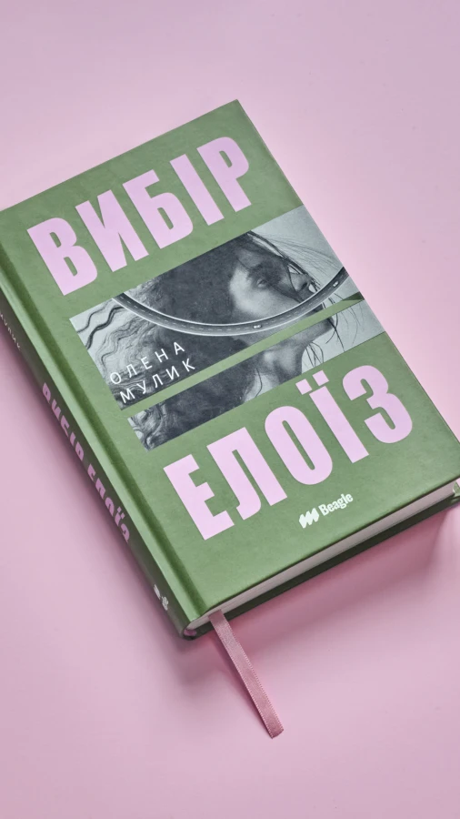 Читаємо уривок роману «Вибір Елоїз» української письменниці Олени Мулик