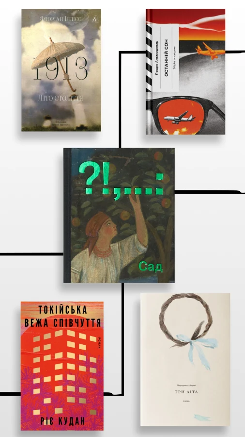 7 книжкових новинок літа, на які варто звернути увагу
