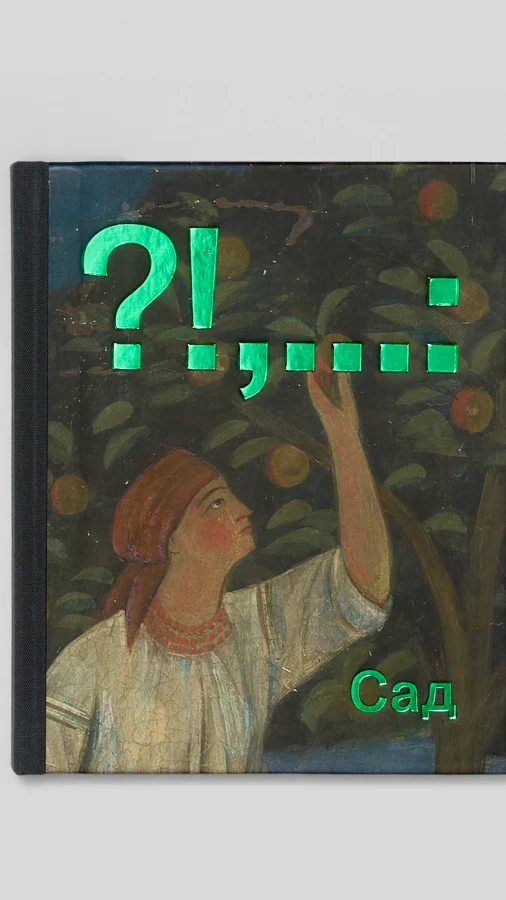 Сад у 5 роботах українських художників, що ввійшли до нової книги ist publishing