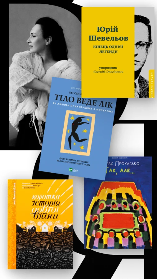 Look Book: фронтвумен гурту «Крихітка» Саша Кольцова про улюблені книги та знакових письменників