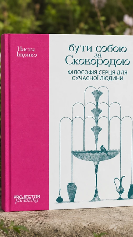 Wishlist: книга «Бути собою за Сковородою. Філософія серця для сучасної людини»