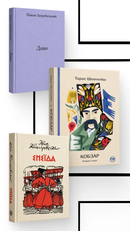 Книги, які треба прочитати, щоб краще зрозуміти Україну й українців