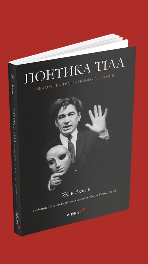 Wishlist: нова книга про театр «Поетика тіла»